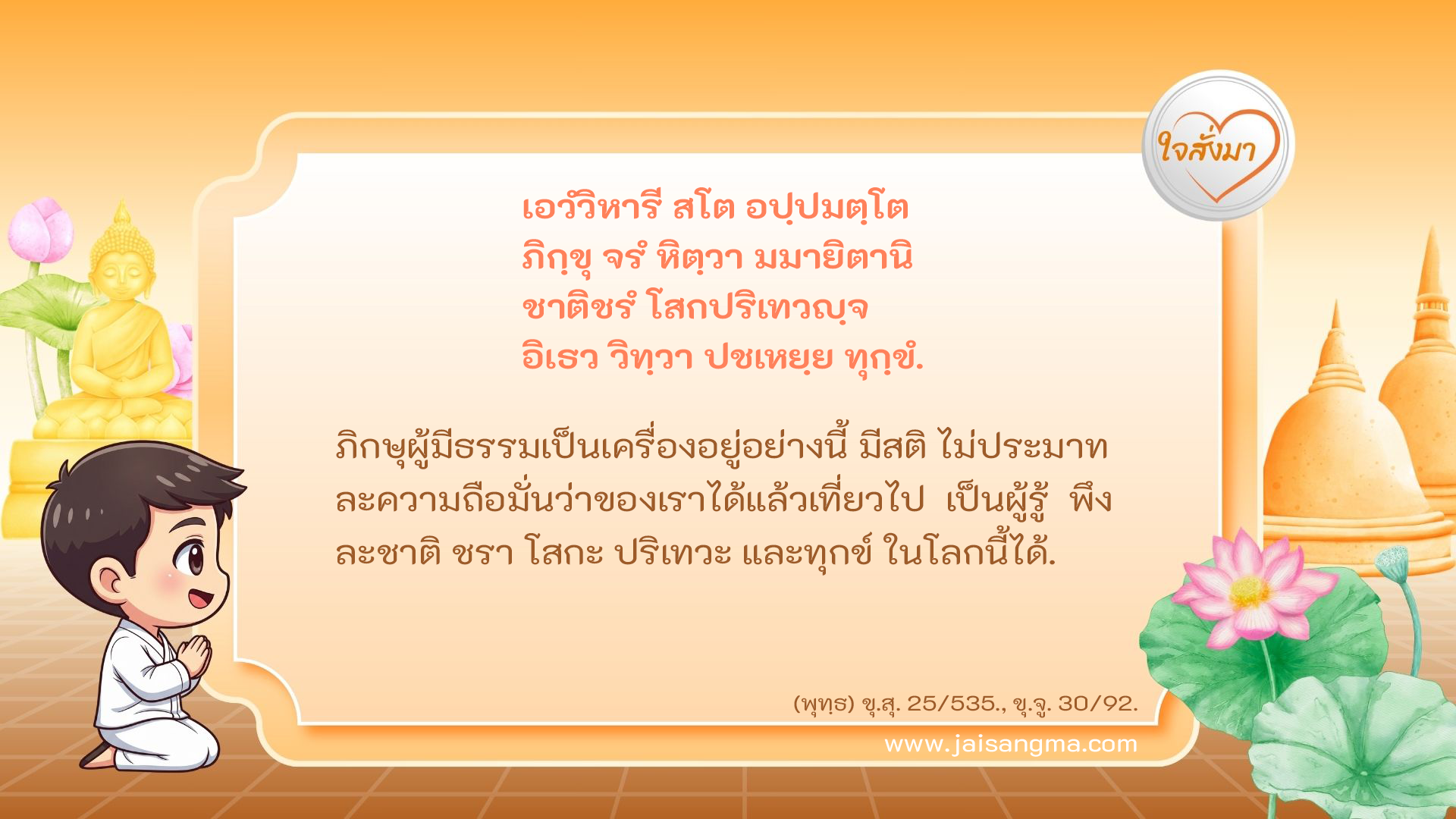 เอวํวิหารี สโต อปฺปมตฺโต ภิกฺขุ จรํ หิตฺวา มมายิตานิ ชาติชรํ โสกปริเทวญฺจ อิเธว วิทฺวา ปชเหยฺย ทุกฺขํ