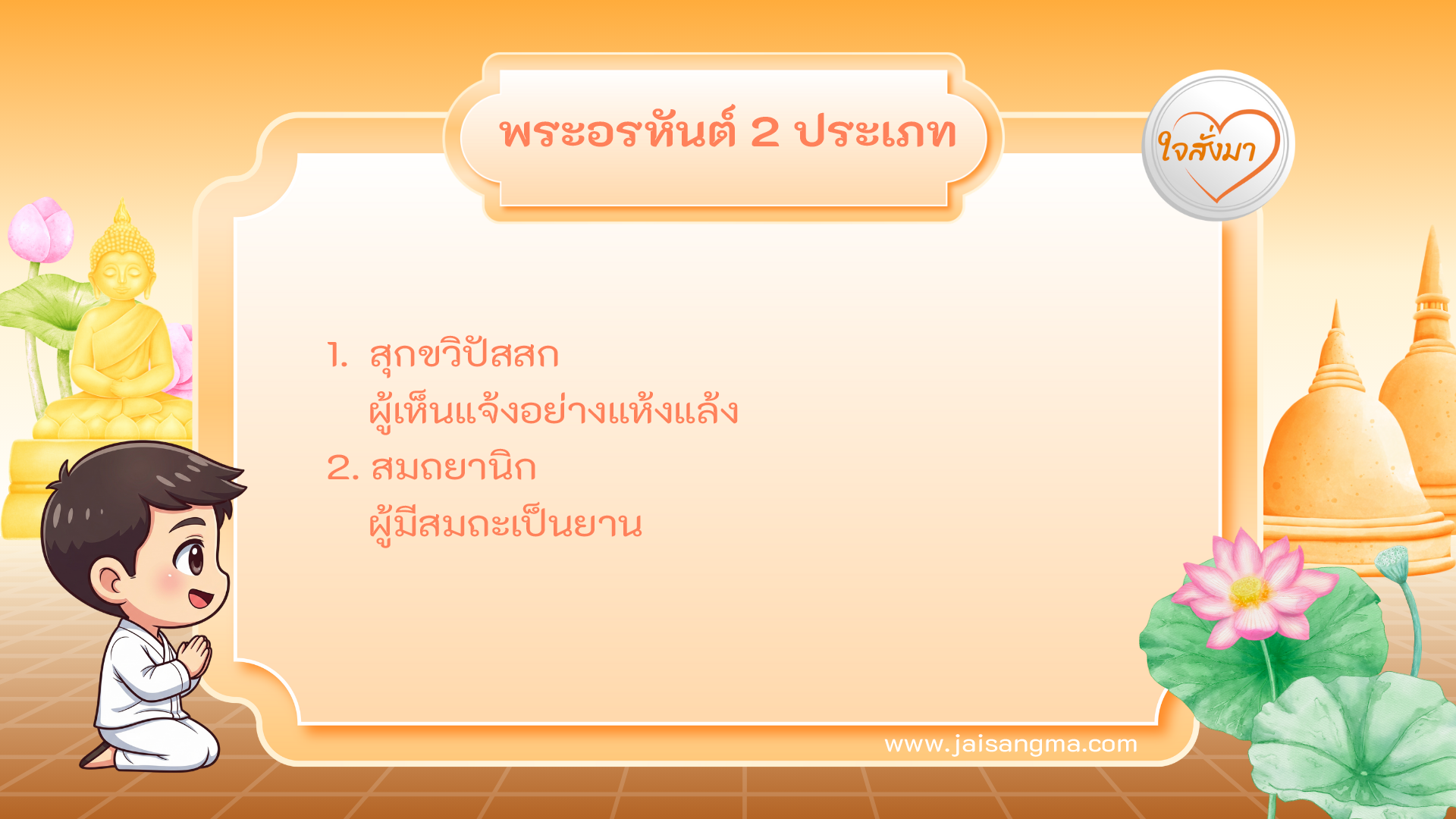 พระอรหันต์ 2 ประเภท