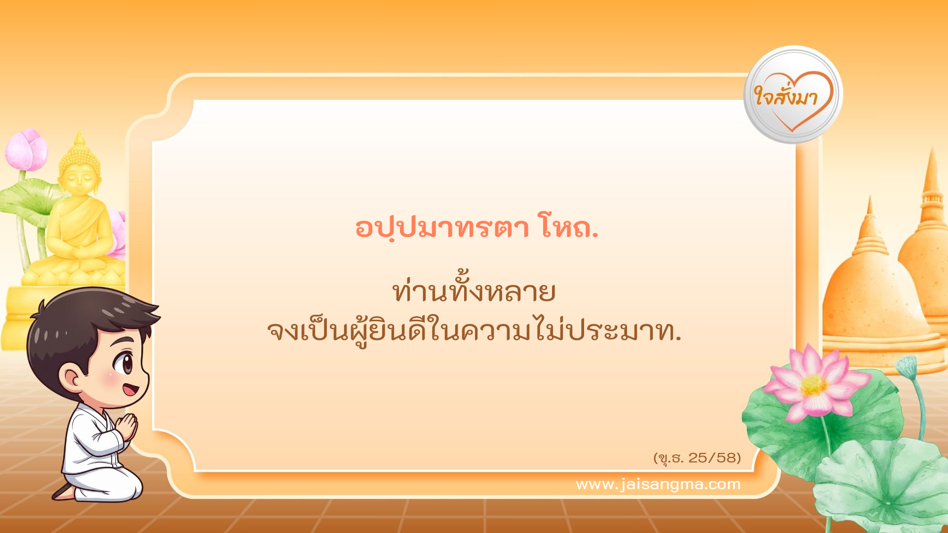 อปฺปมาทรตา โหถ