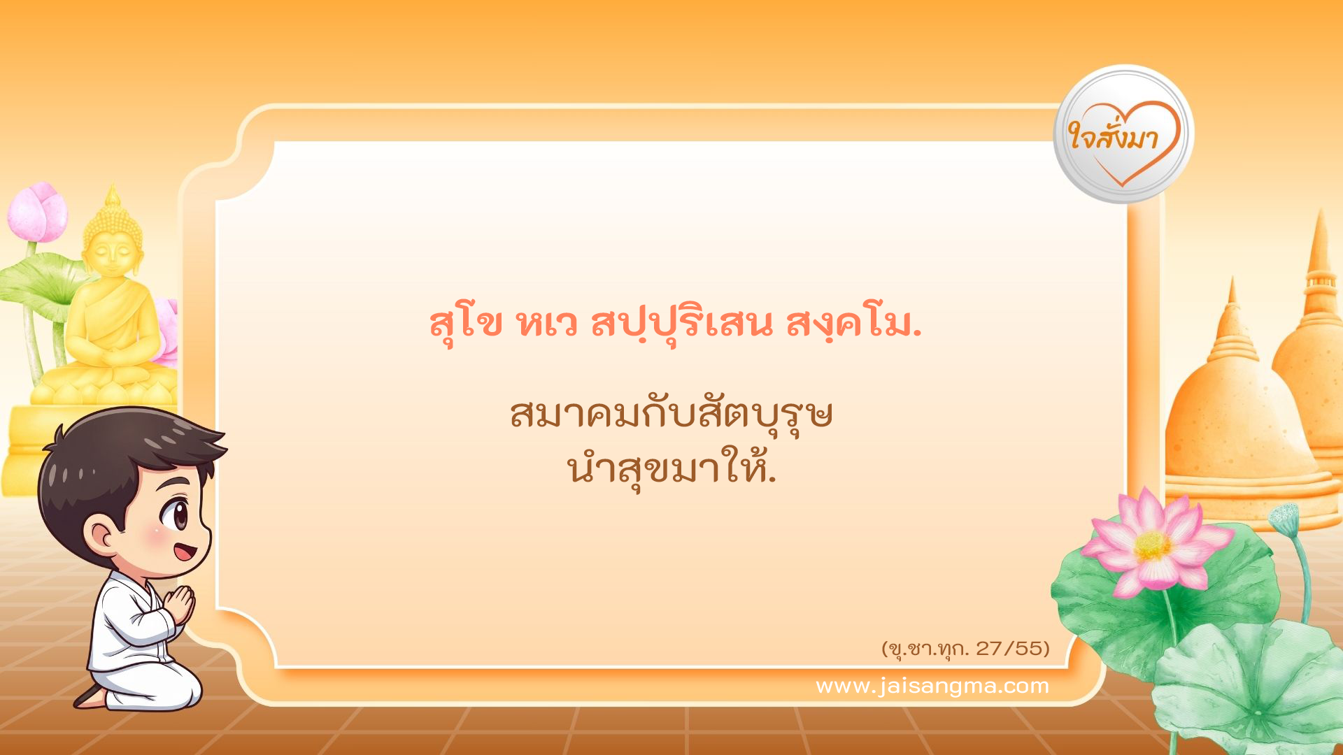 สุโข หเว สปฺปุริเสน สงฺคโม