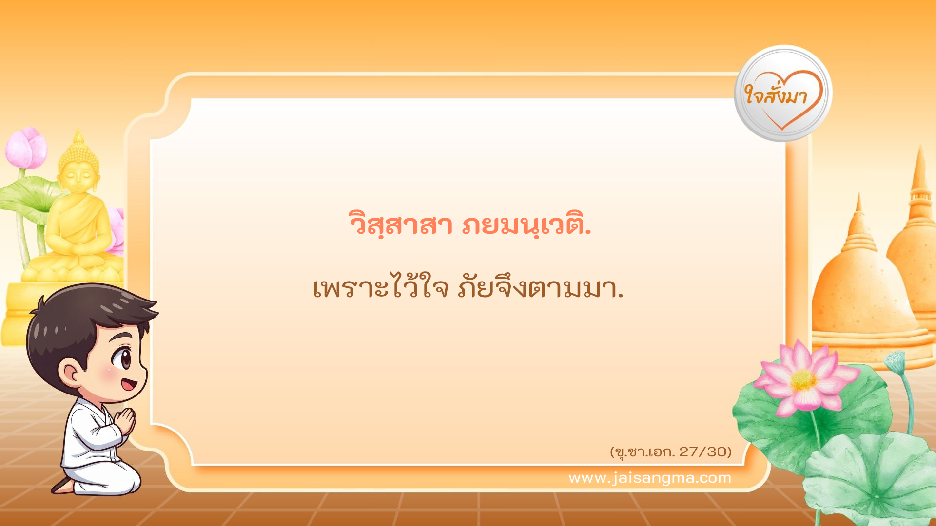 วิสฺสาสา ภยมนฺเวติ