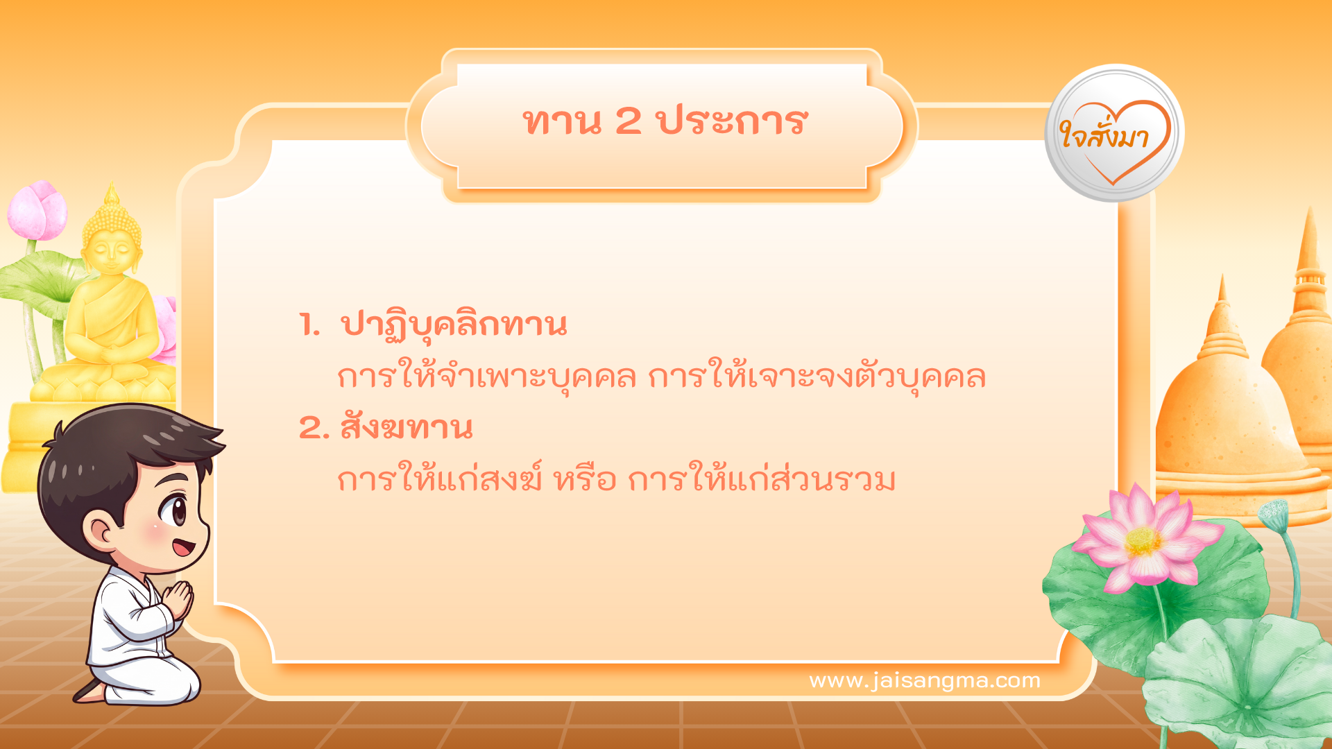 ทาน 2 ประการ (หมวดที่ 2)