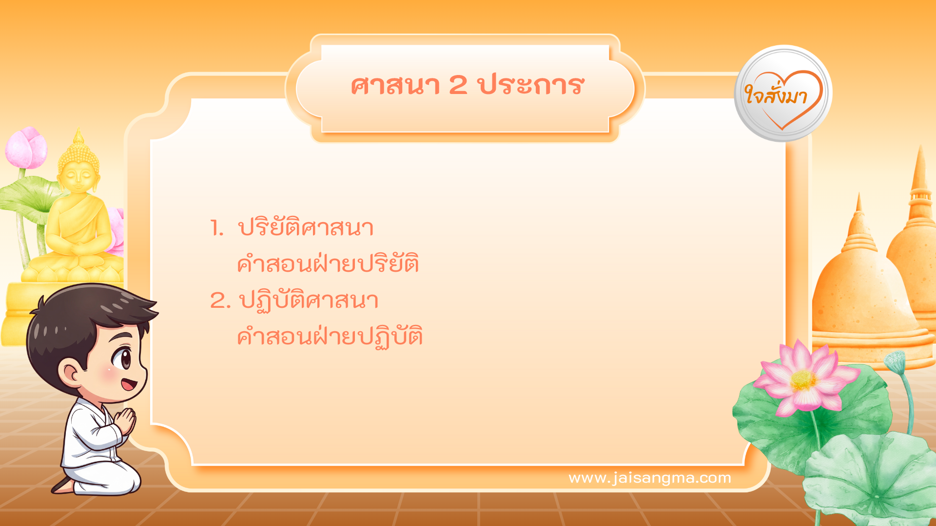 ศาสนา 2 ประการ