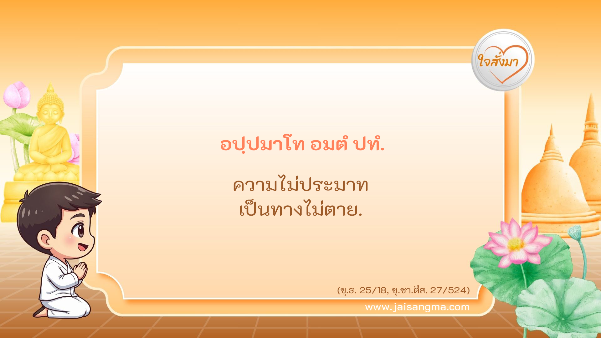 อปฺปมาโท อมตํ ปทํ