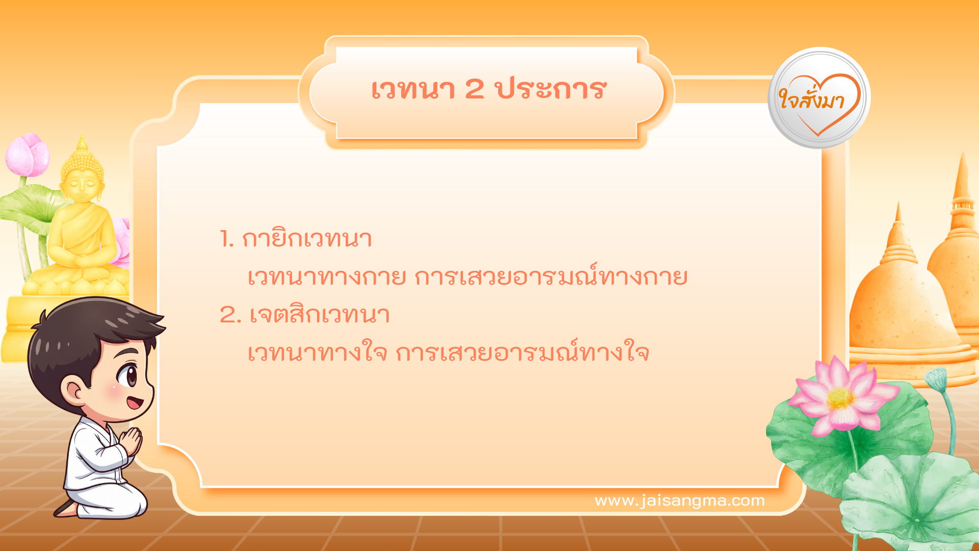 เวทนา 2 ประการ