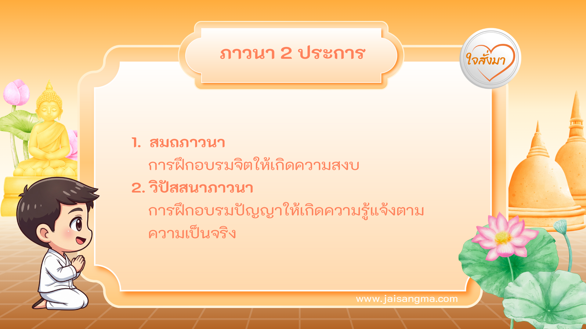 ภาวนา 2 ประการ
