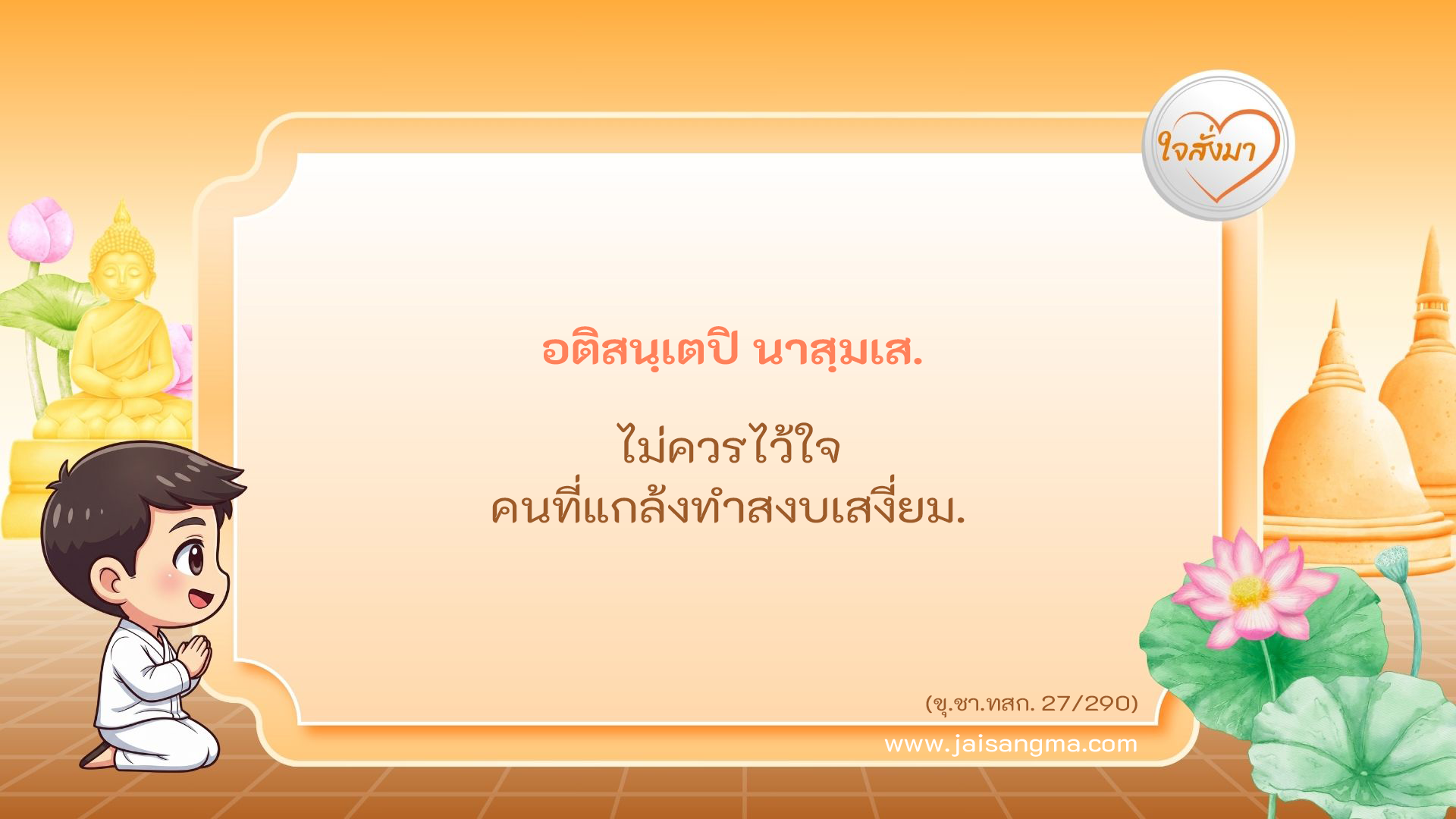 อติสนฺเตปิ นาสฺมเส