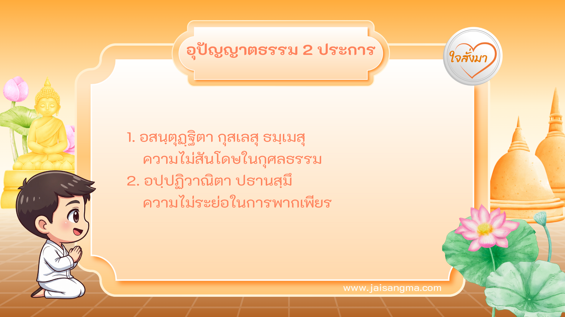 อุปัญญาตธรรม 2 ประการ