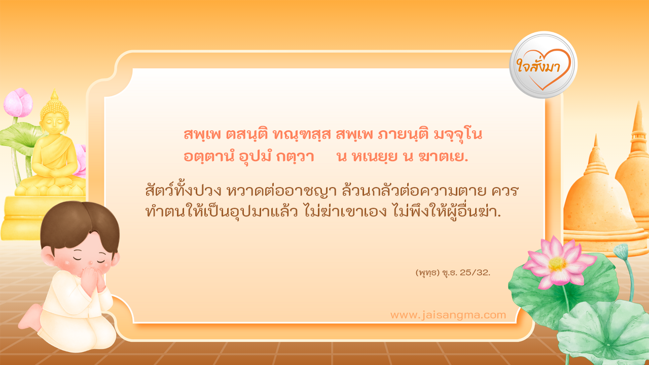 สพฺเพ ตสนฺติ ทณฺฑสฺส