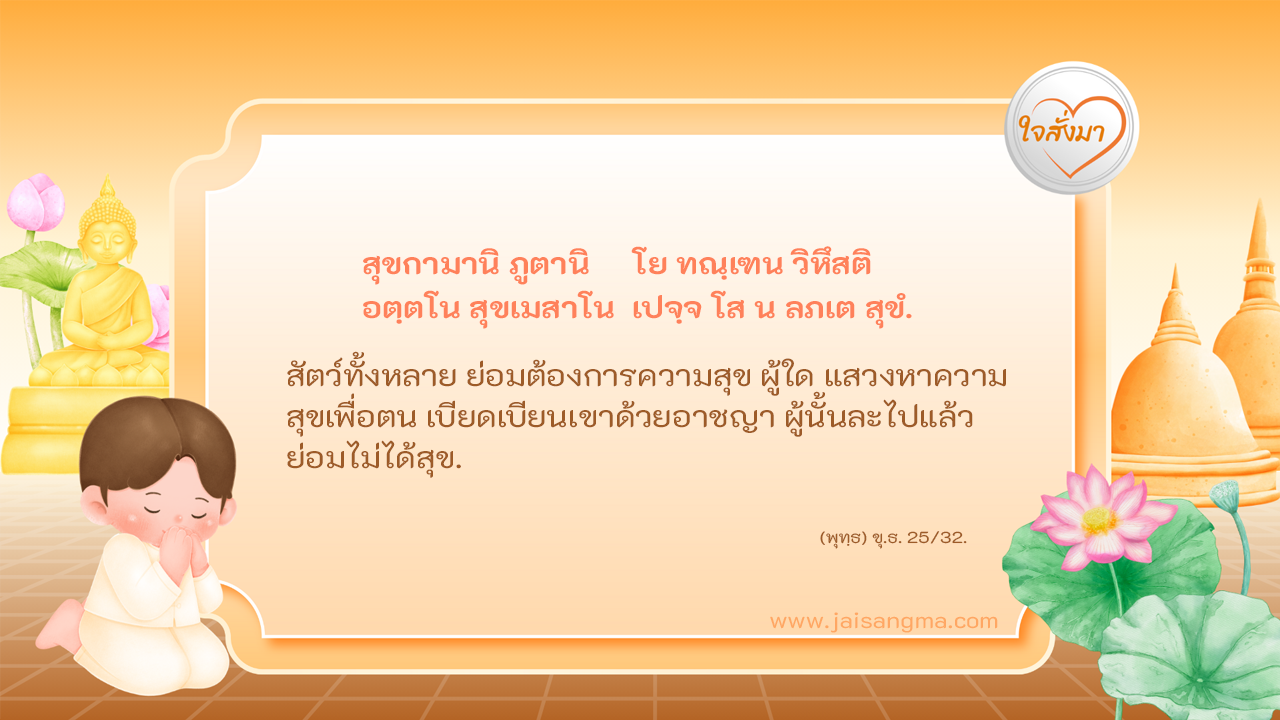สุขกามานิ ภูตานิ โย ทณฺเฑน วิหึสติ