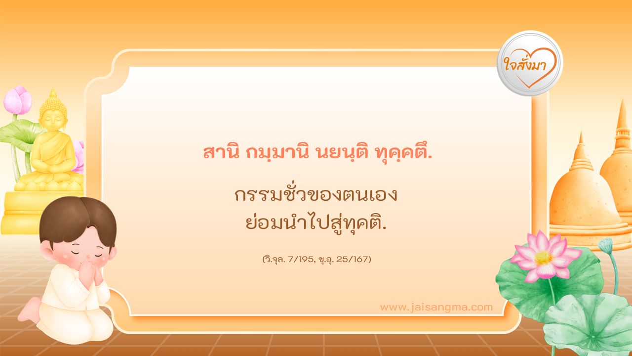 สานิ กมฺมานิ นยนฺติ ทุคฺคตึ