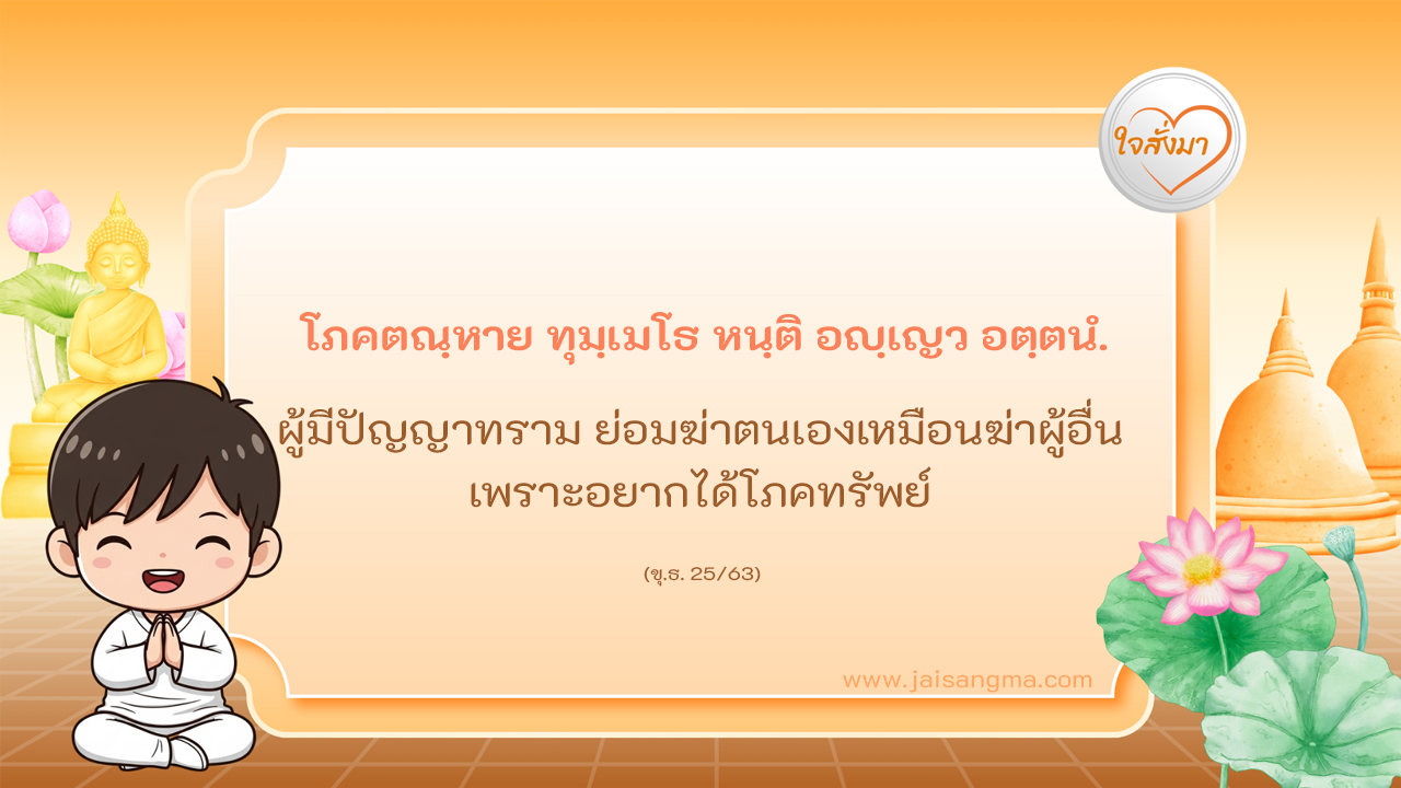 โภคตณฺหาย ทุมฺเมโธ หนฺติ อญฺเญว อตฺตนํ