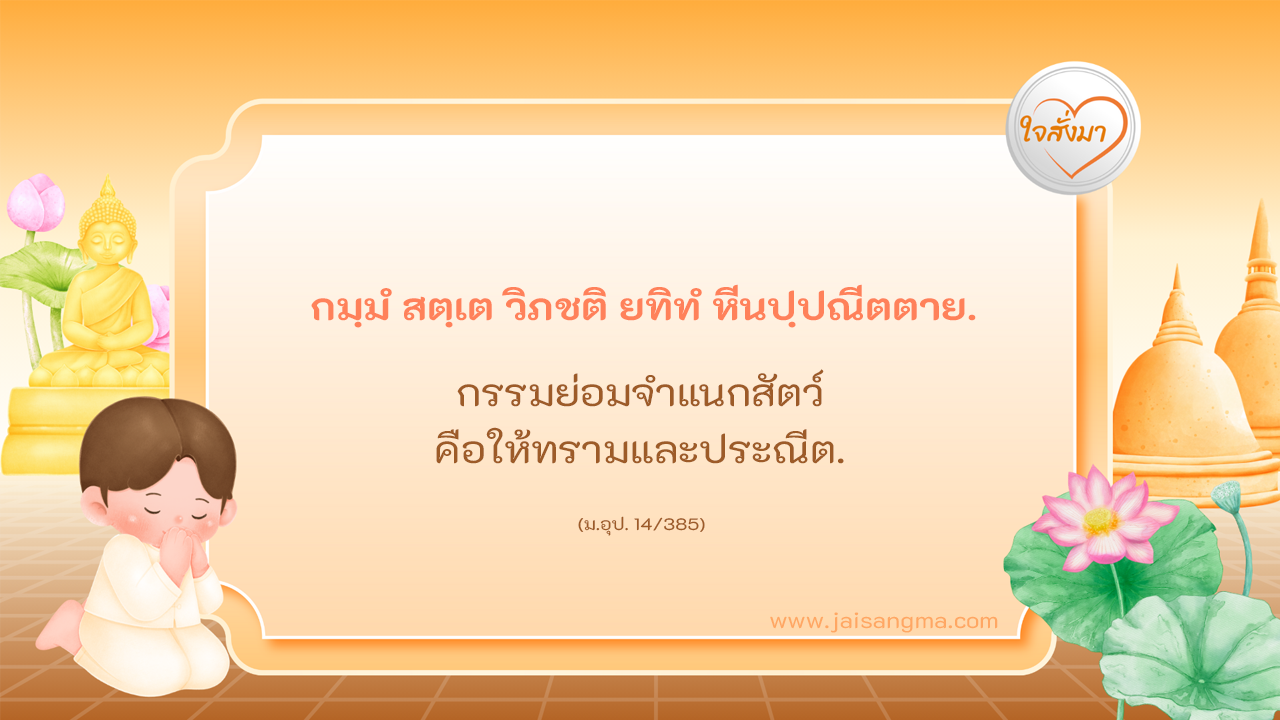 กมฺมํ สตฺเต วิภชติ ยทิทํ หีนปฺปณีตตาย