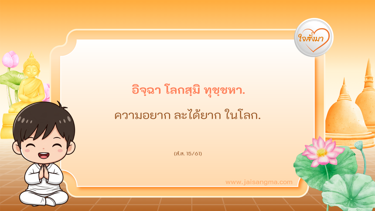 อิจฺฉา โลกสฺมิ ทุชฺชหา