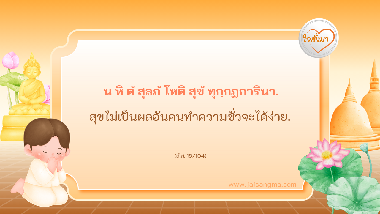 น หิ ตํ สุลภํ โหติ สุขํ ทุกฺกฏการินา