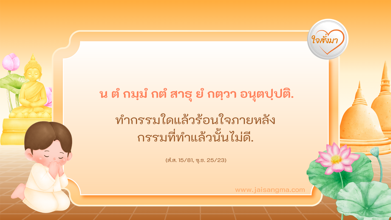 น ตํ กมฺมํ กตํ สาธุ ยํ กตฺวา อนุตปฺปติ