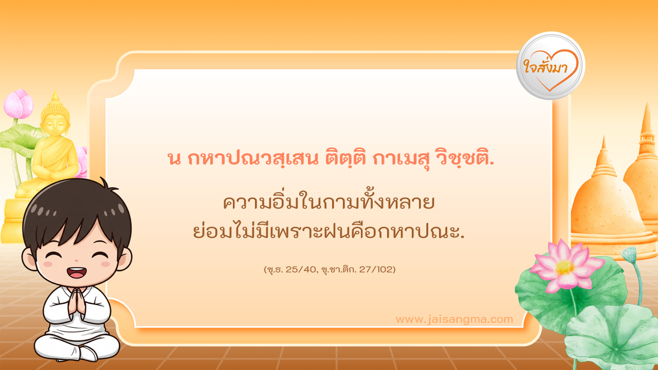 น กหาปณวสฺเสน ติตฺติ กาเมสุ วิชฺชติ