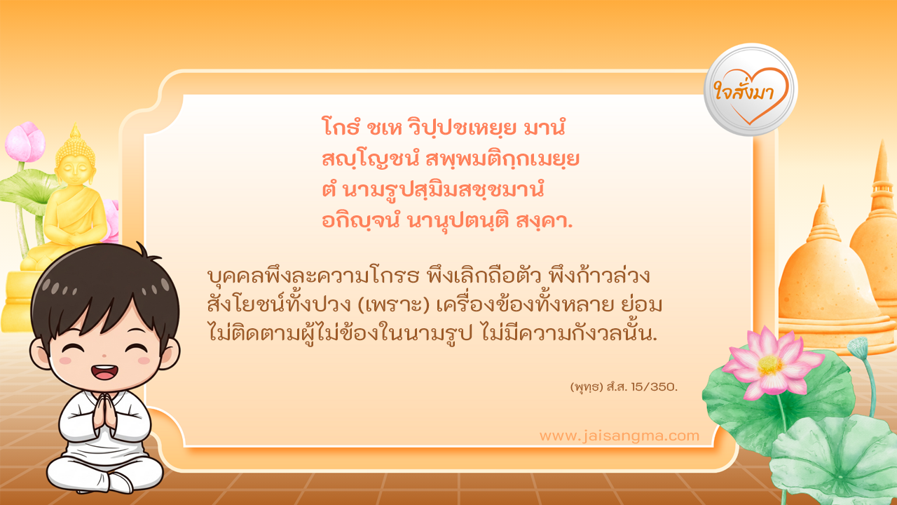 โกธํ ชเห วิปฺปชเหยฺย มานํ สญฺโญชนํ สพฺพมติกฺกเมยฺย