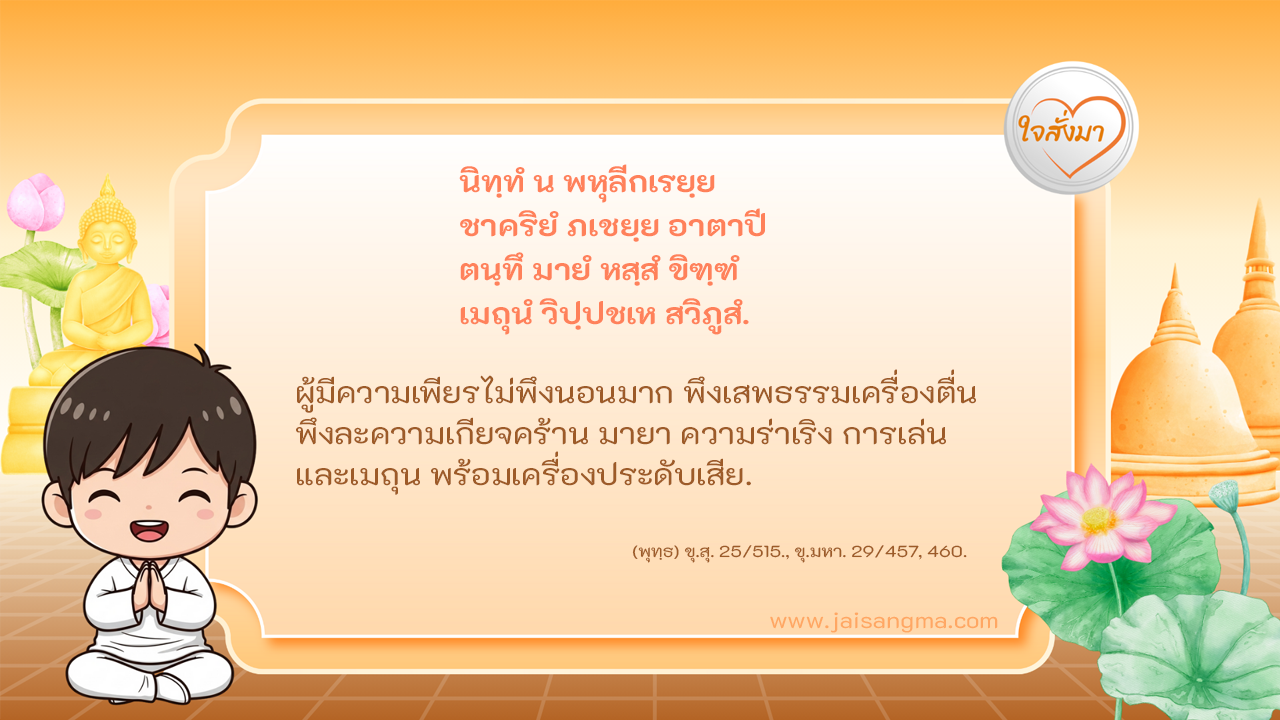 นิทฺทํ น พหุลีกเรยฺย
