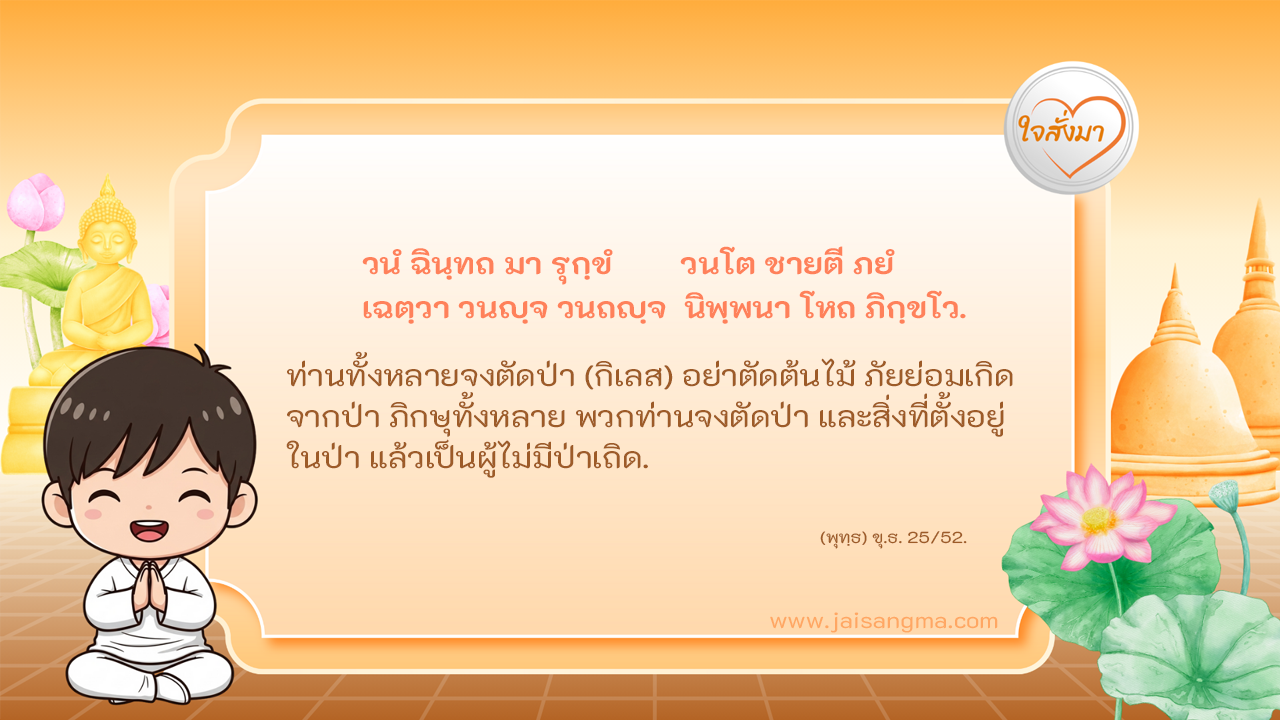 วนํ ฉินฺทถ มา รุกฺขํ