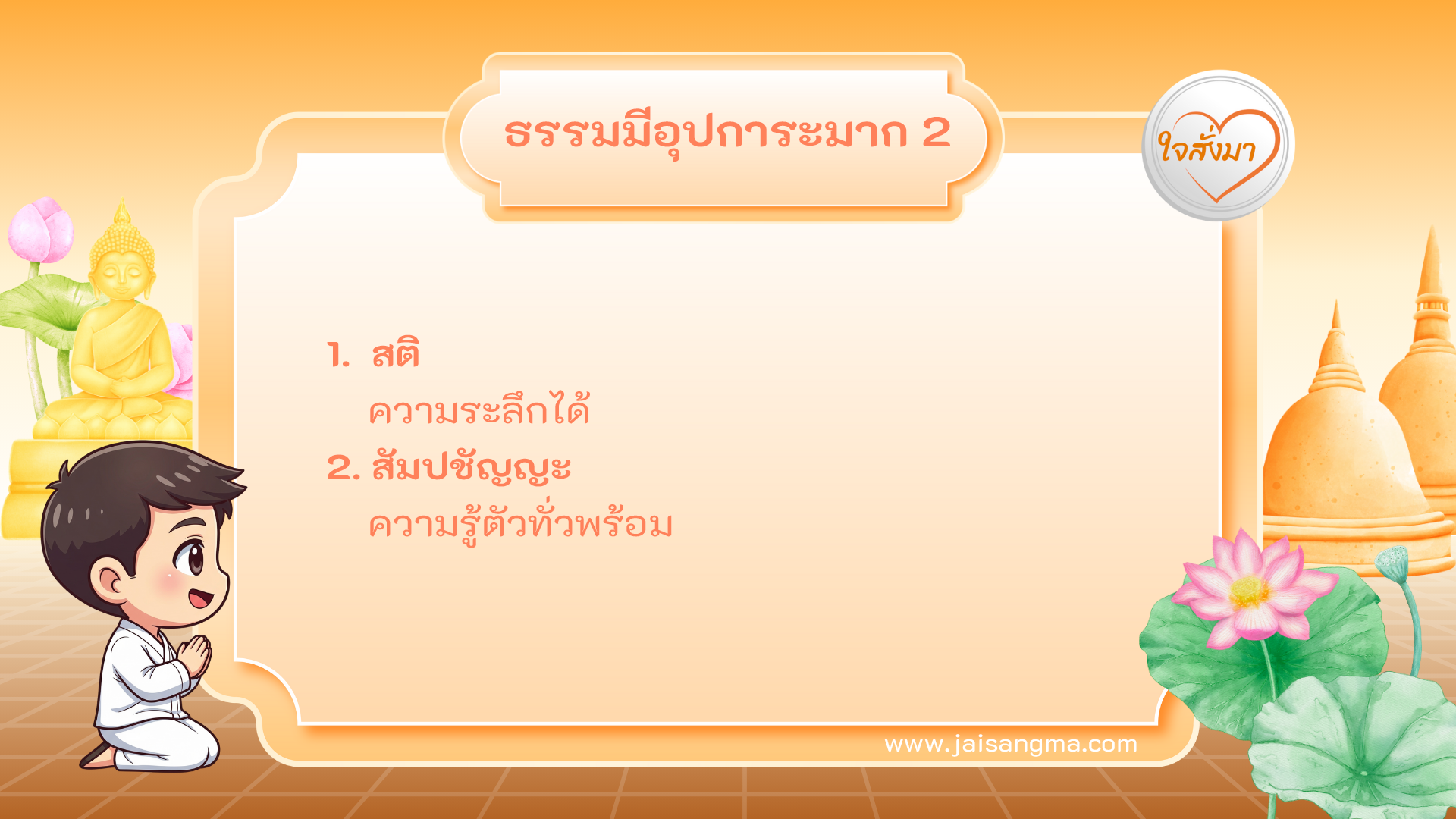 ธรรมมีอุปการะมาก 2 ประการ