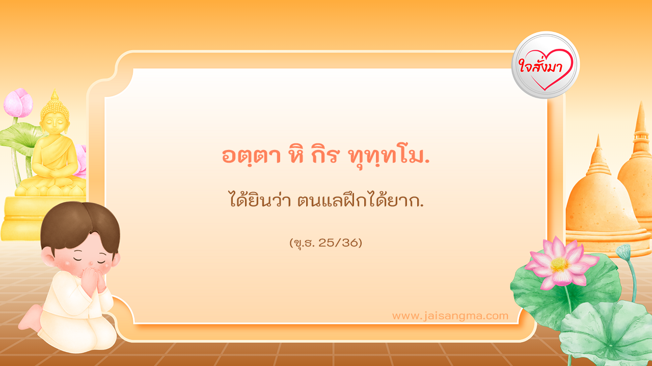 อตฺตา หิ กิร ทุทฺทโม