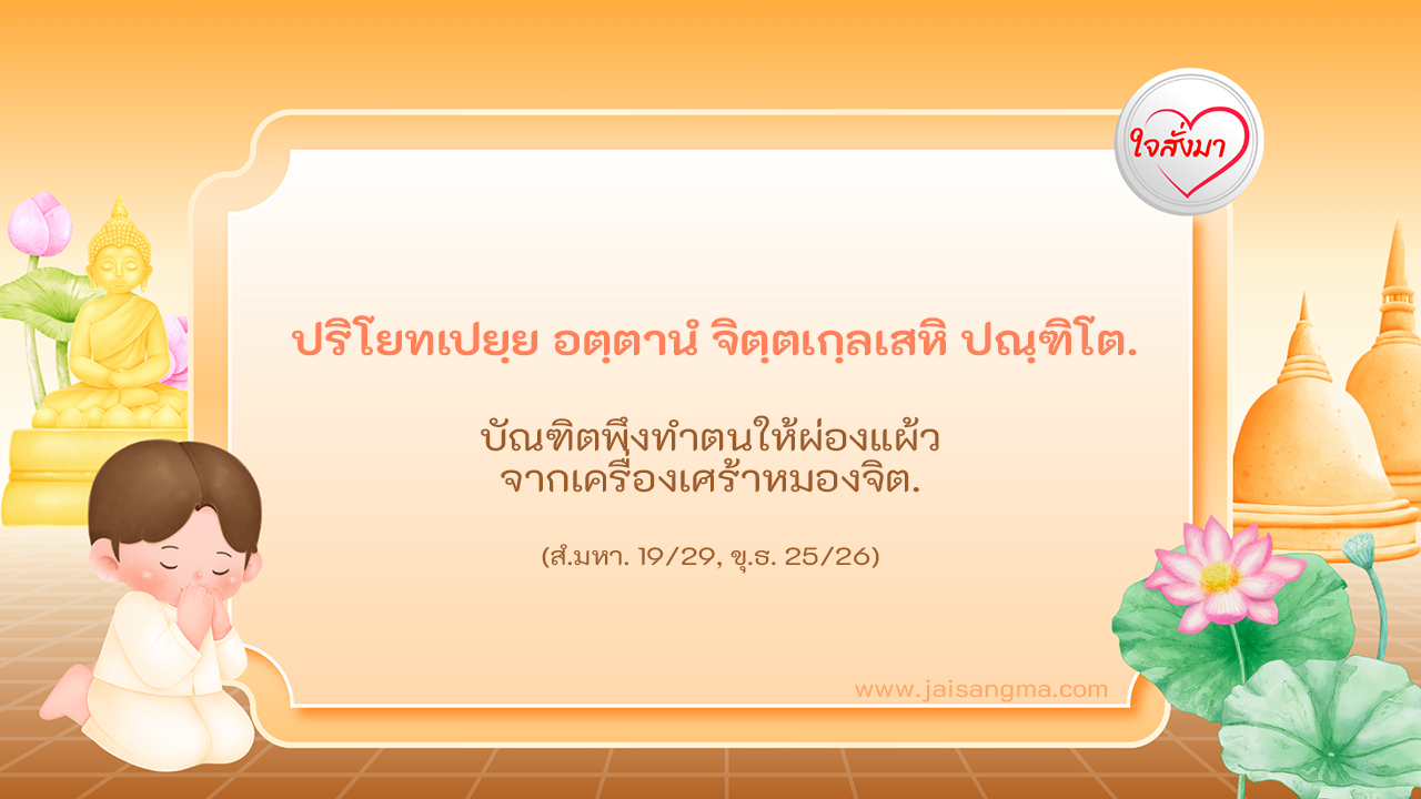 ปริโยทเปยฺย อตฺตานํ จิตฺตเกฺลเสหิ ปณฺฑิโต