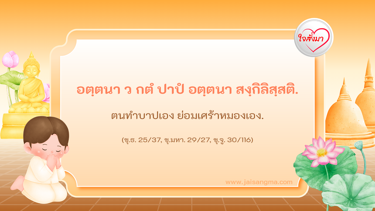 อตฺตนา ว กตํ ปาปํ อตฺตนา สงฺกิลิสฺสติ