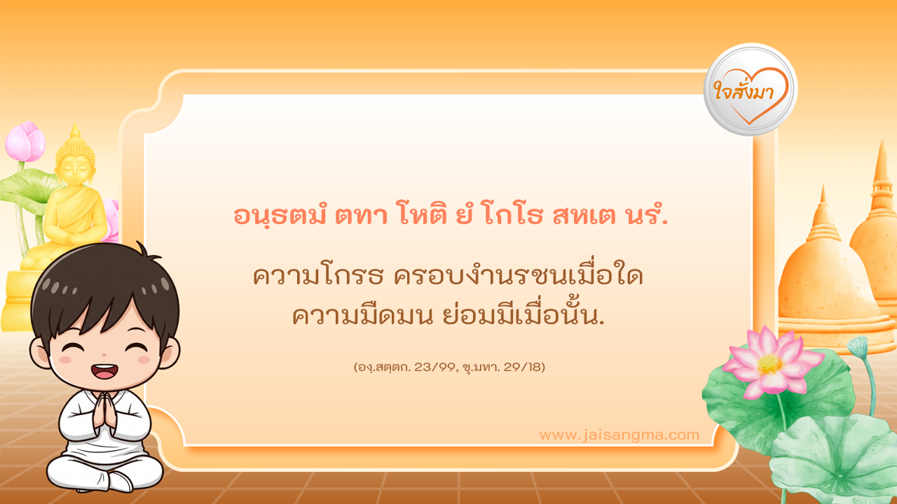 อนฺธตมํ ตทา โหติ ยํ โกโธ สหเต นรํ