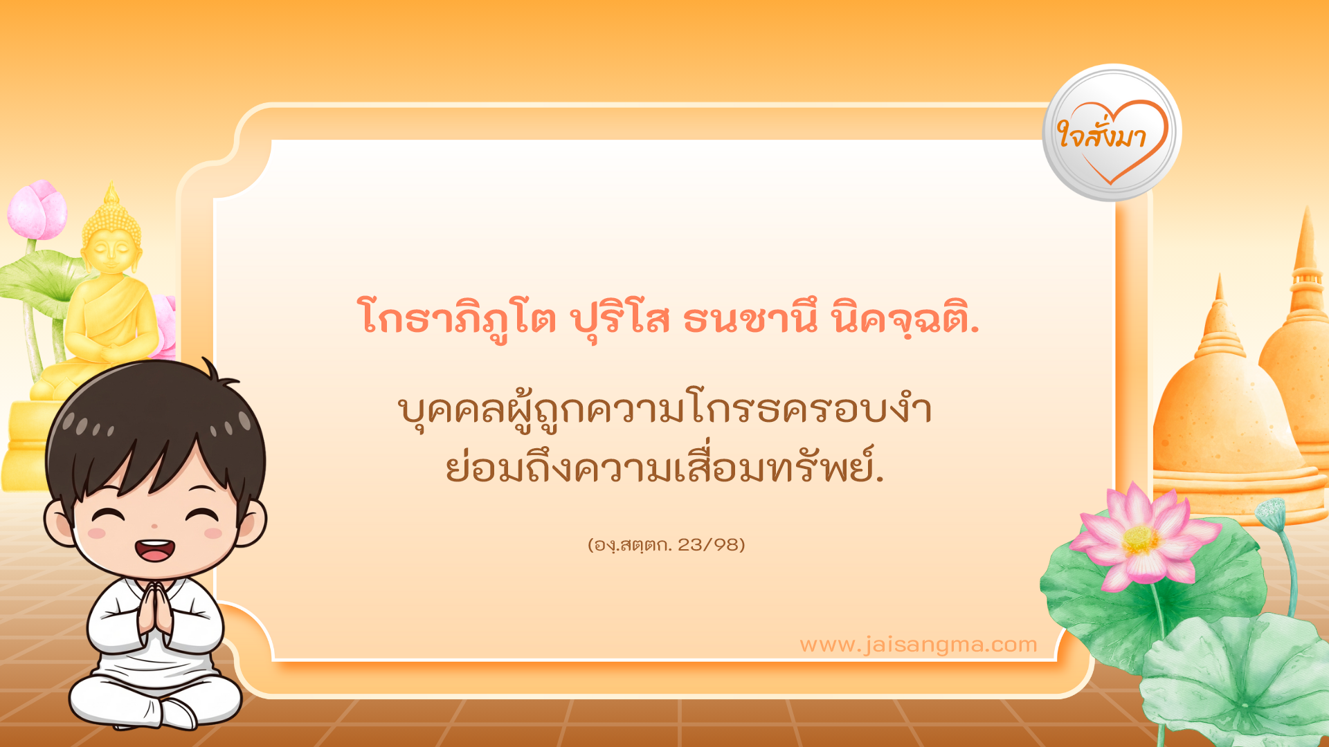 โกธาภิภูโต ปุริโส ธนชานึ นิคจฺฉติ