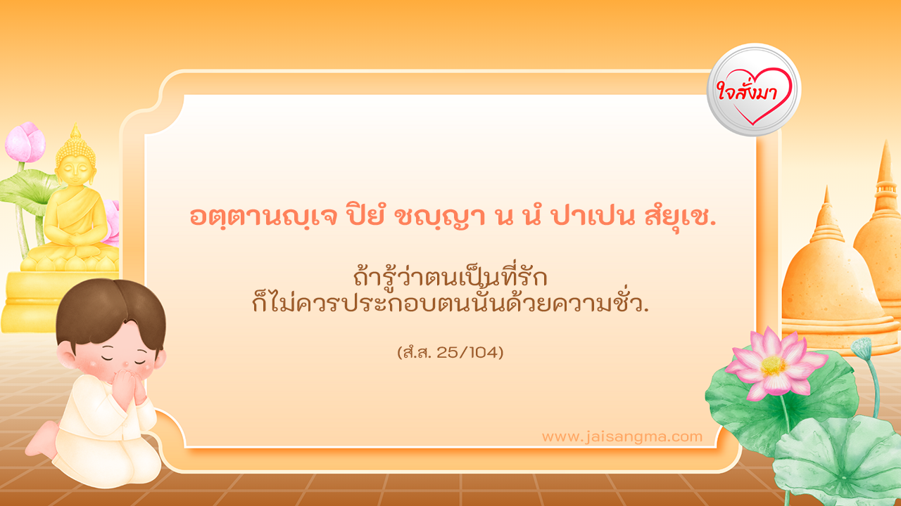 อตฺตานญฺเจ ปิยํ ชญฺญา น นํ ปาเปน สํยุเช