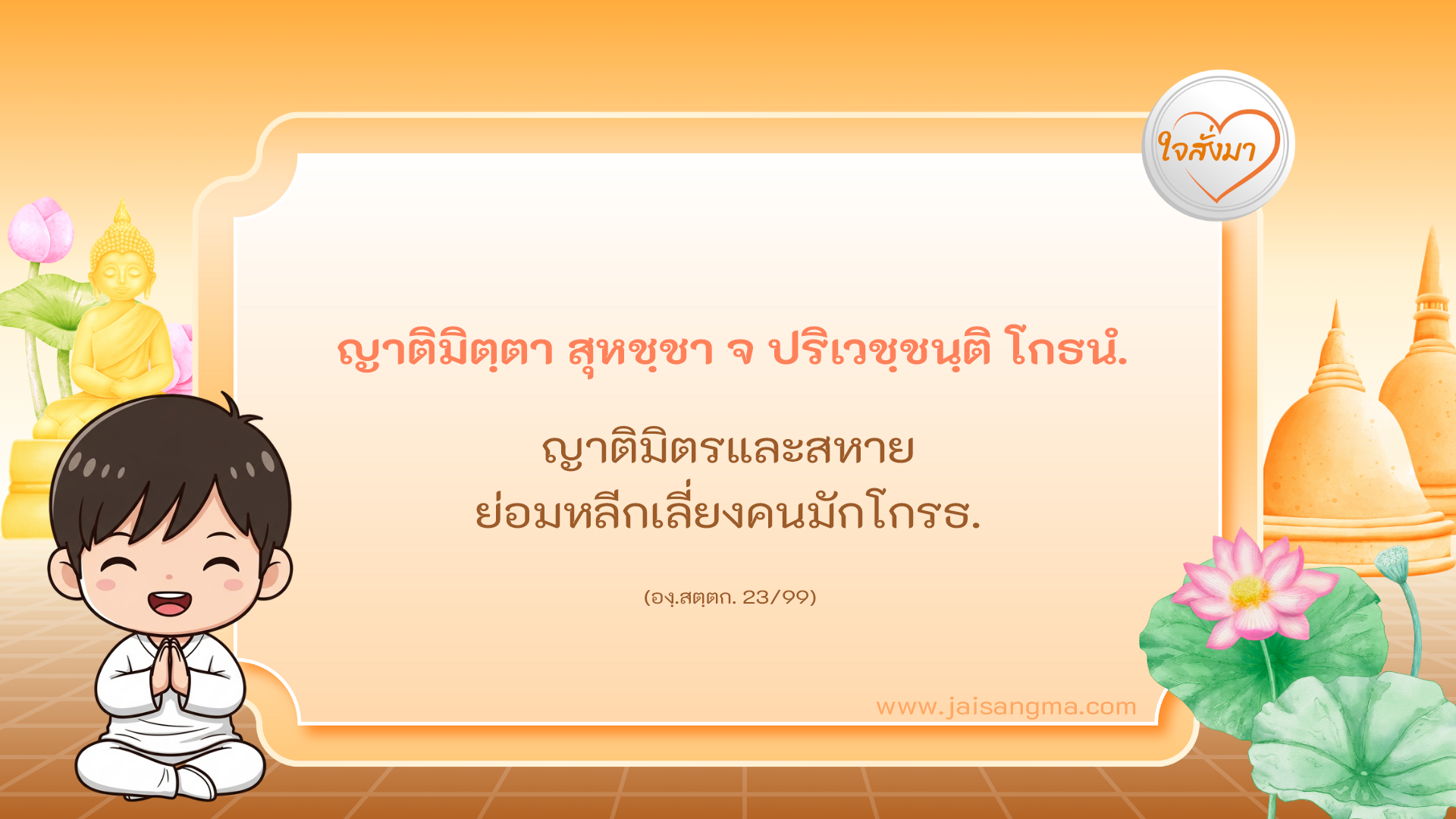 ญาติมิตฺตา สุหชฺชา จ ปริเวชฺชนฺติ โกธนํ