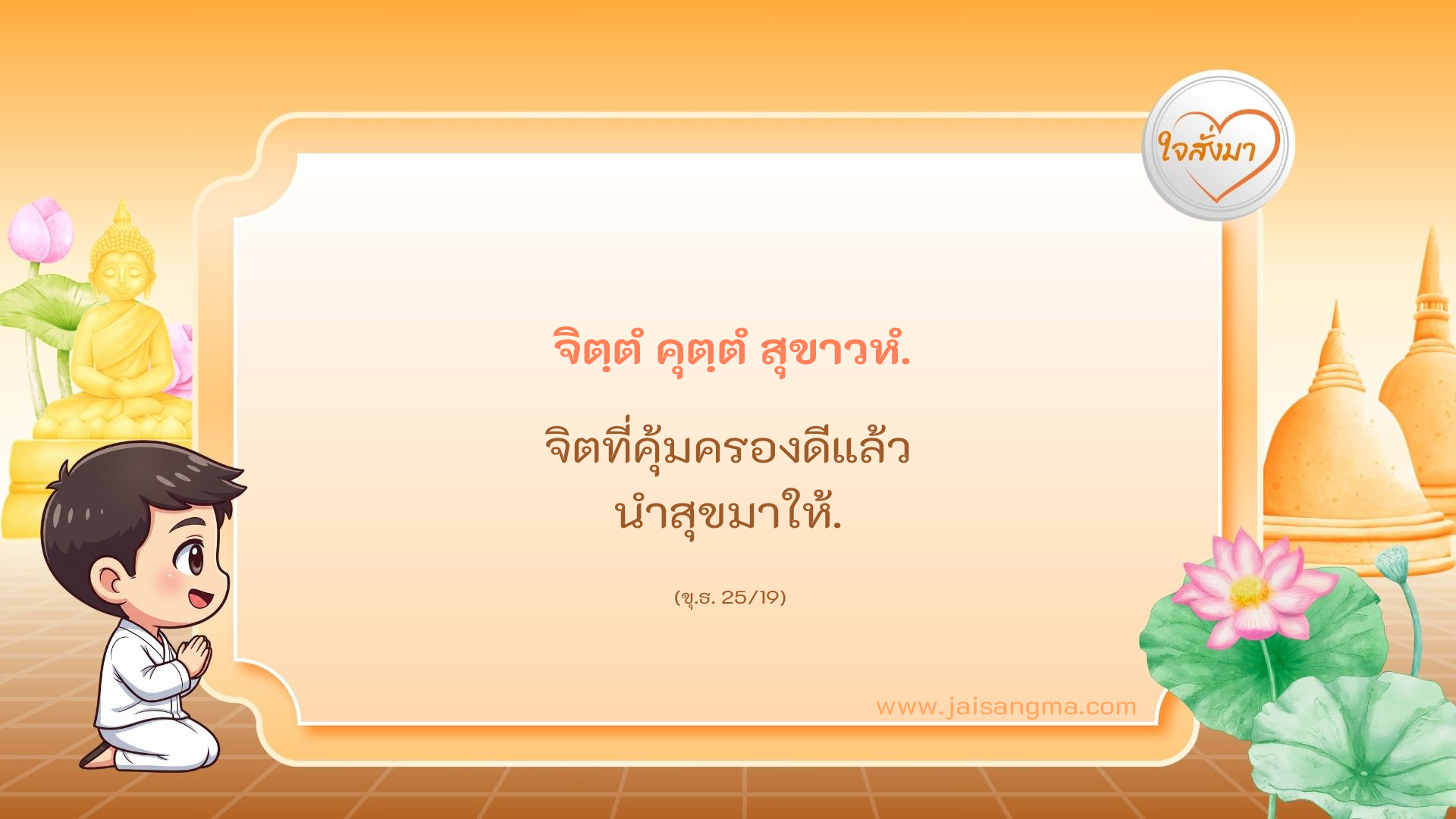 จิตฺตํ คุตฺตํ สุขาวหํ