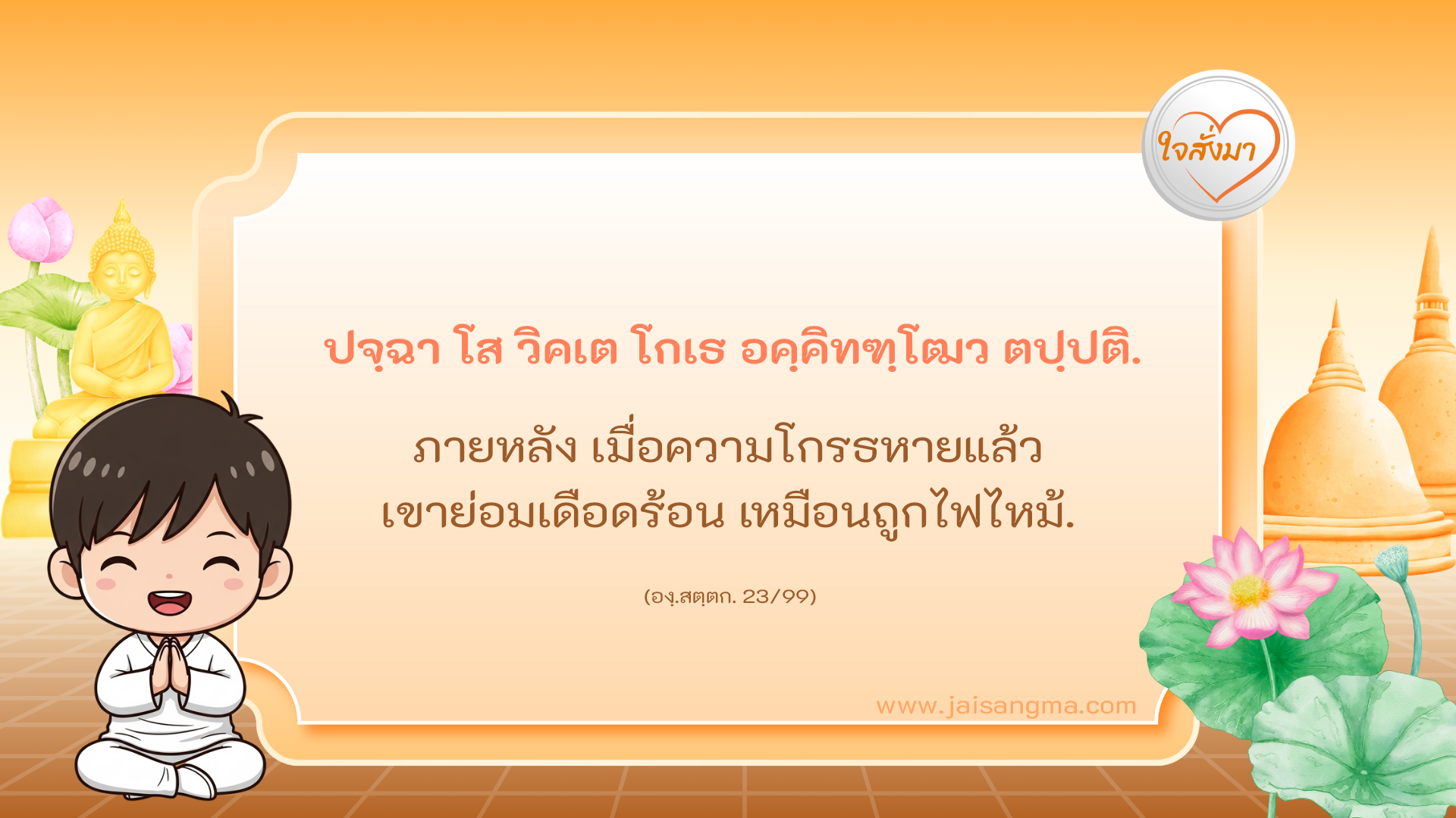 ปจฺฉา โส วิคเต โกเธ อคฺคิทฑฺโฒว ตปฺปติ