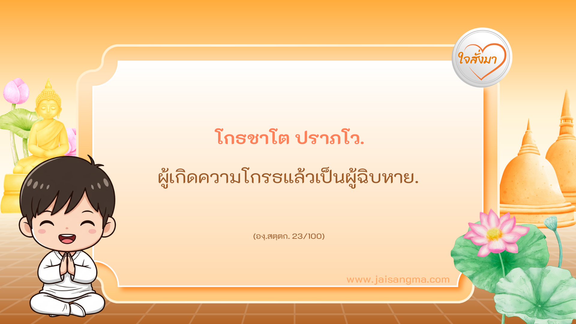 โกธชาโต ปราภโว