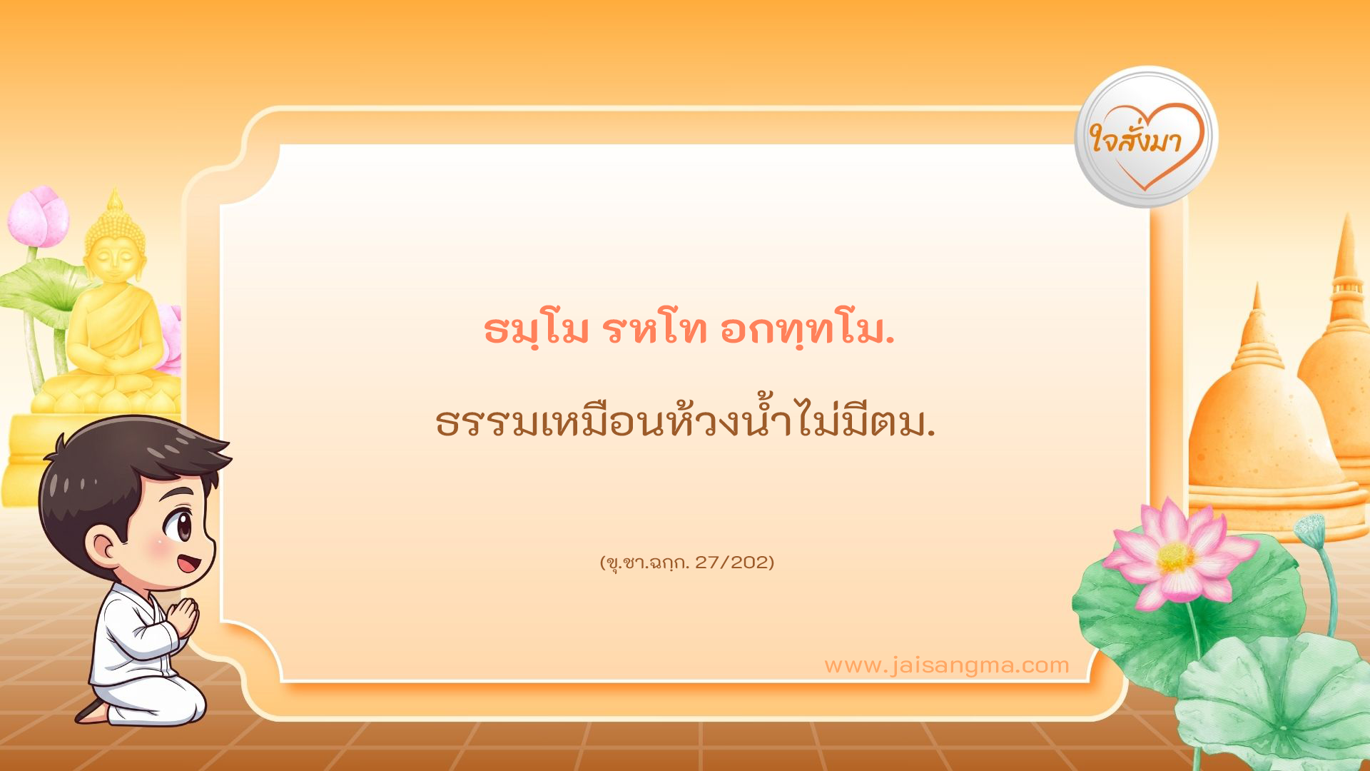 ธมฺโม รหโท อกทฺทโม