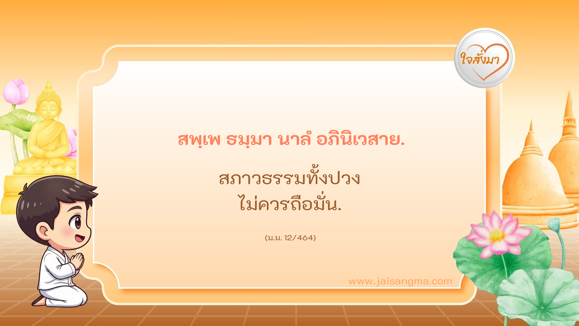 สพฺเพ ธมฺมา นาลํ อภินิเวสาย