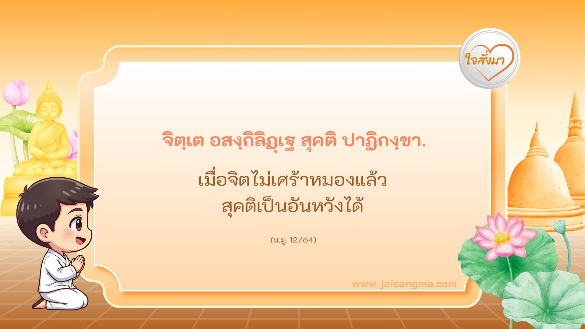 จิตฺเต อสงฺกิลิฏฺเฐ สุคติ ปาฏิกงฺขา