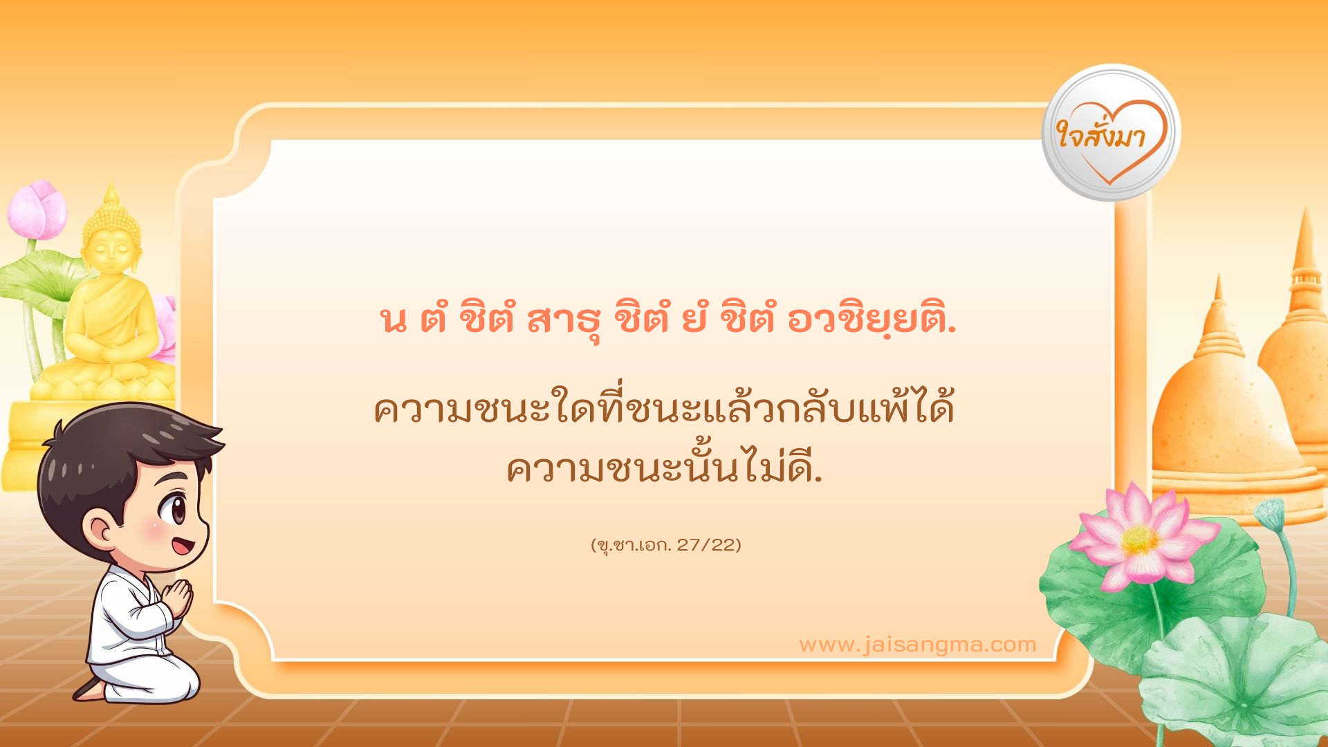 น ตํ ชิตํ สาธุ ชิตํ ยํ ชิตํ อวชิยฺยติ