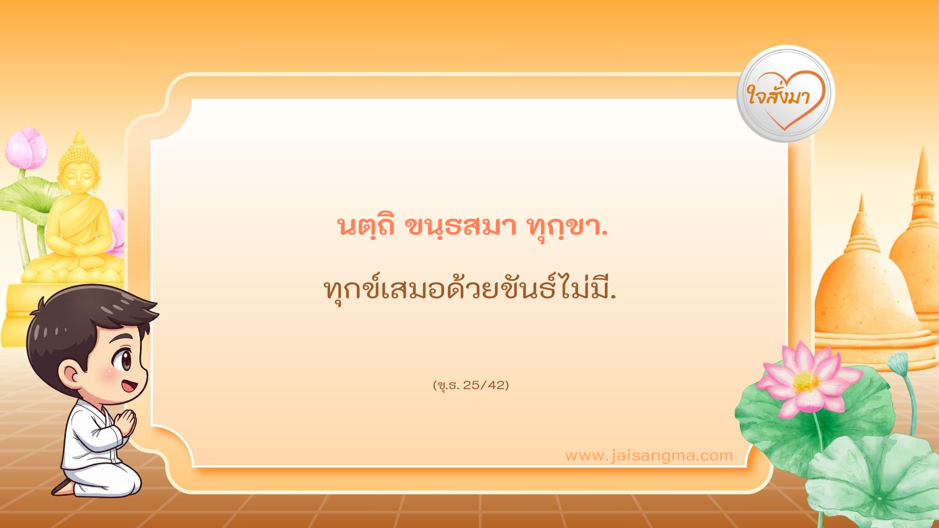 นตฺถิ ขนฺธสมา ทุกฺขา