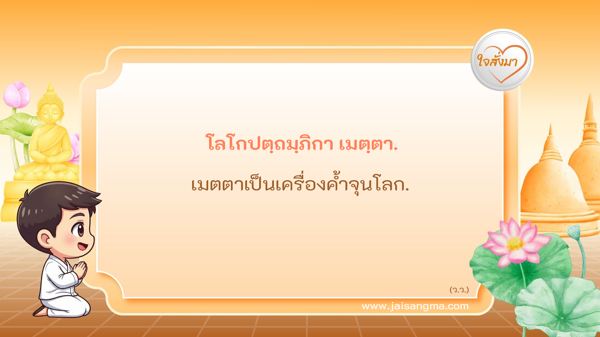 โลโกปตฺถมฺภิกา เมตฺตา