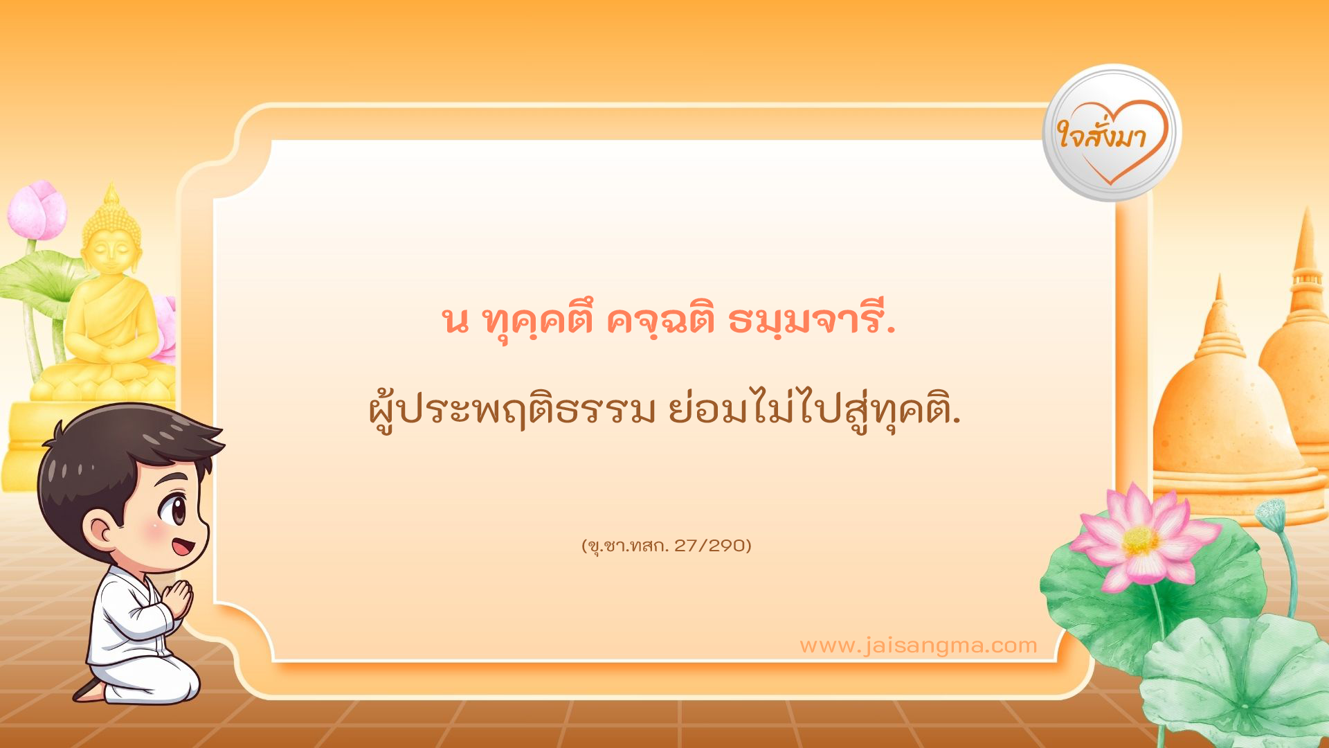 น ทุคฺคตึ คจฺฉติ ธมฺมจารี