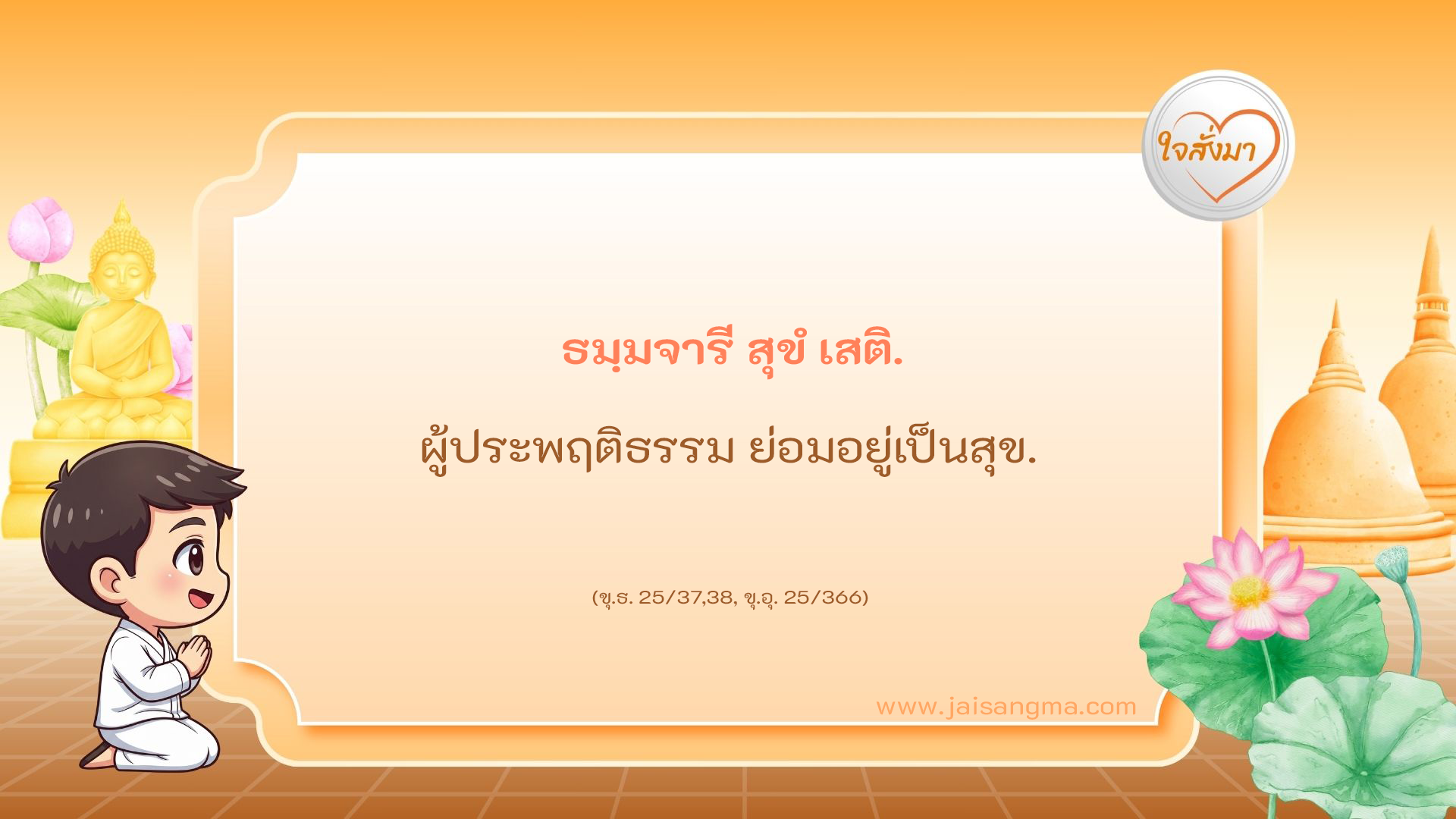 ธมฺมจารี สุขํ เสติ