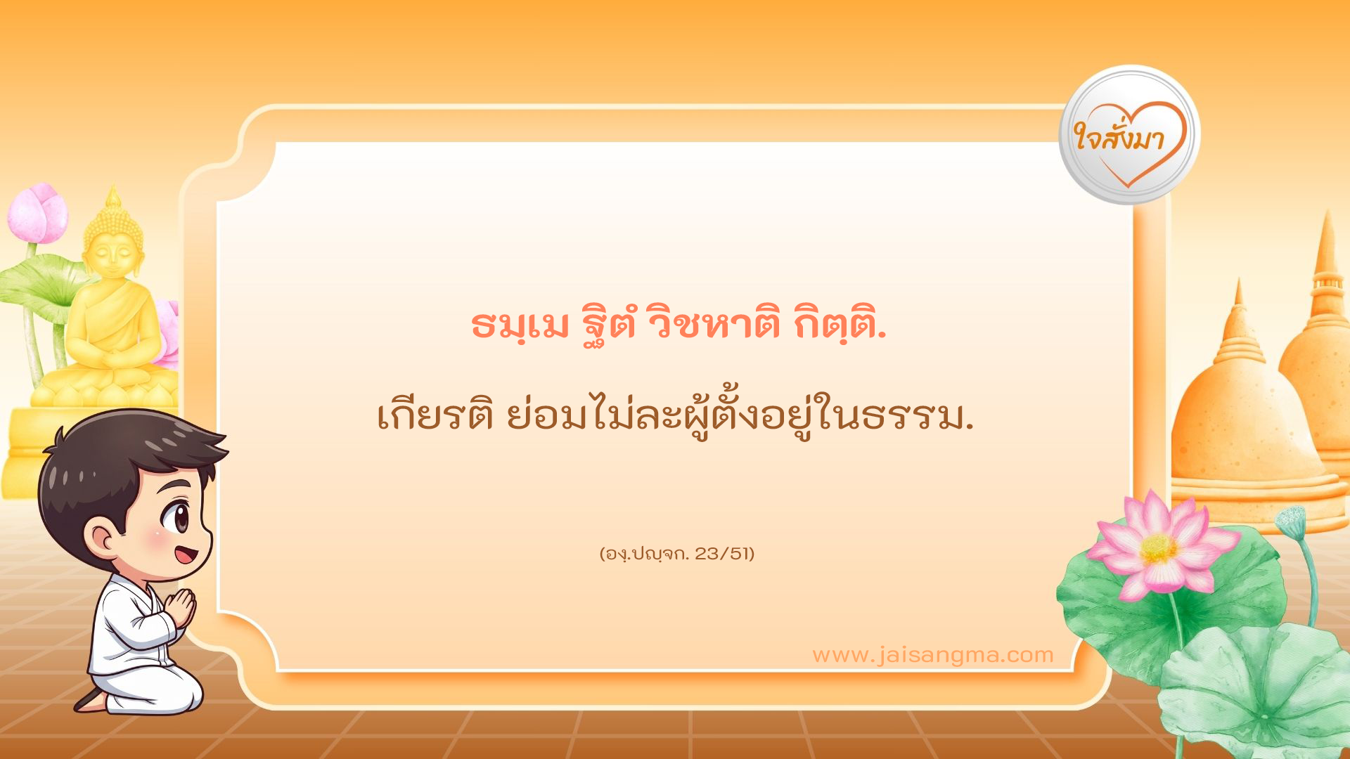 ธมฺเม ฐิตํ วิชหาติ กิตฺติ