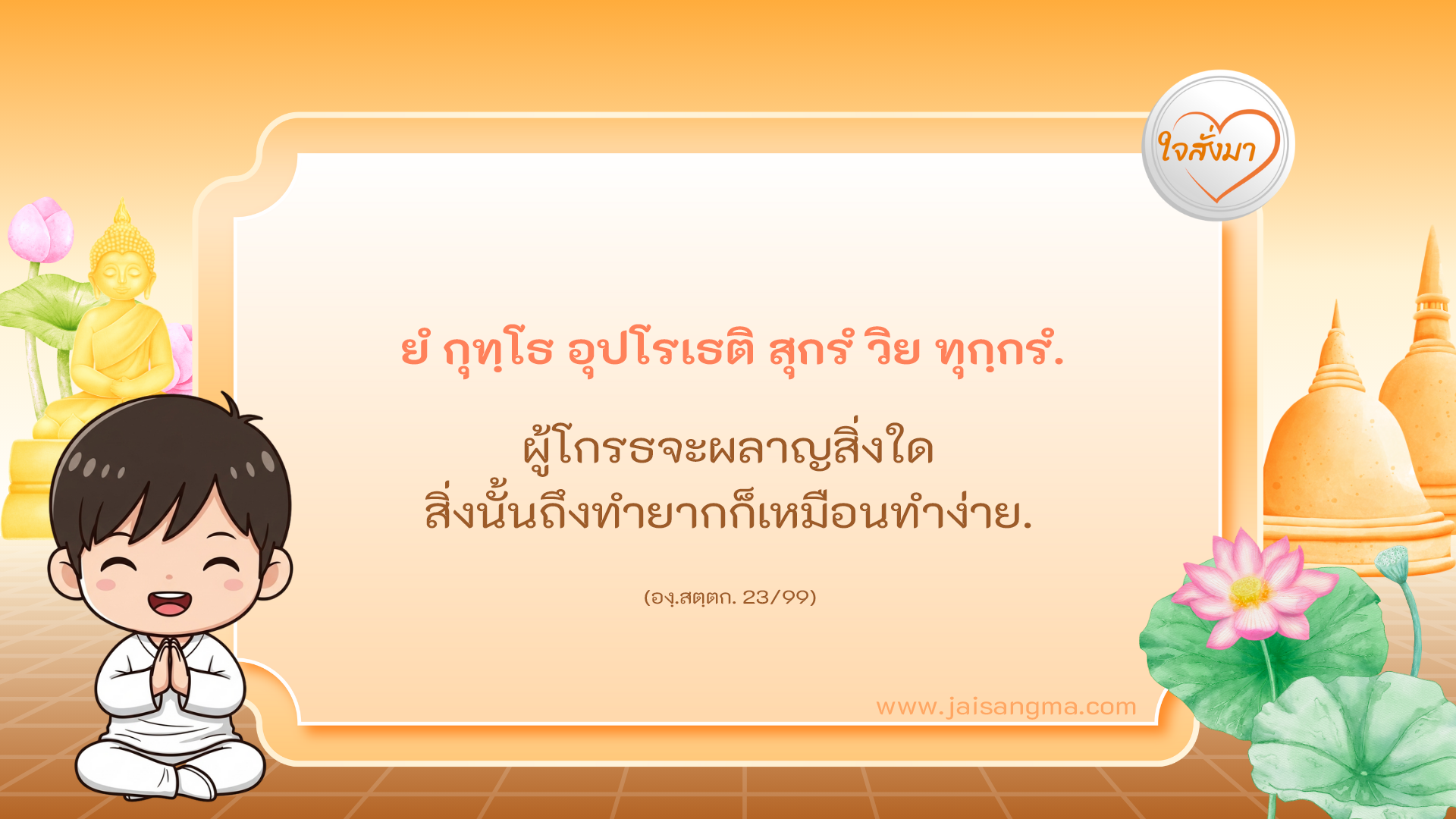 ยํ กุทฺโธ อุปโรเธติ สุกรํ วิย ทุกฺกรํ