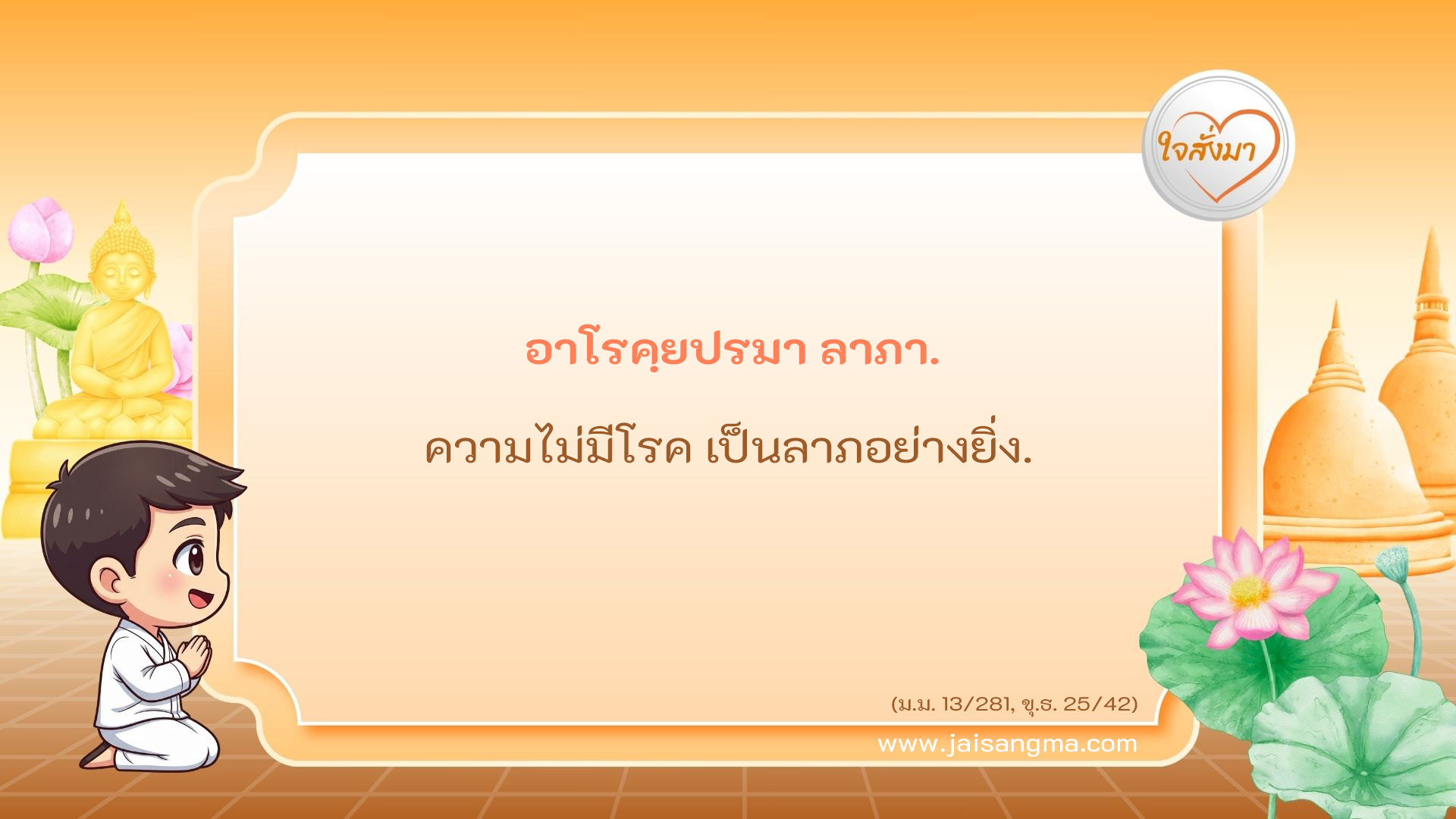 อาโรคฺยปรมา ลาภา