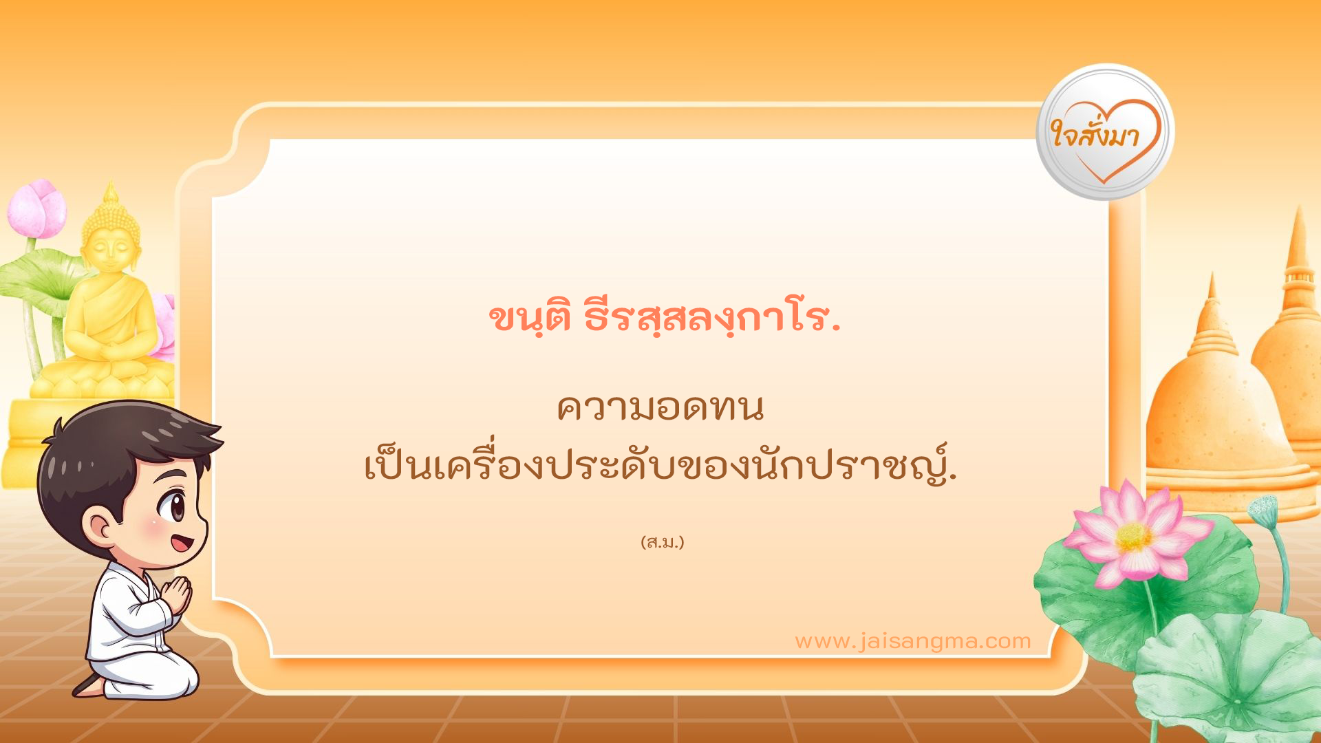 ขนฺติ ธีรสฺสลงฺกาโร