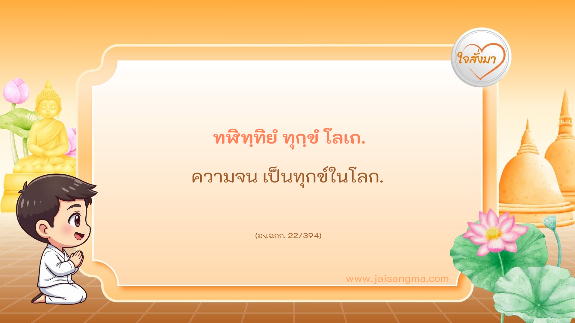 ทฬิทฺทิยํ ทุกฺขํ โลเก