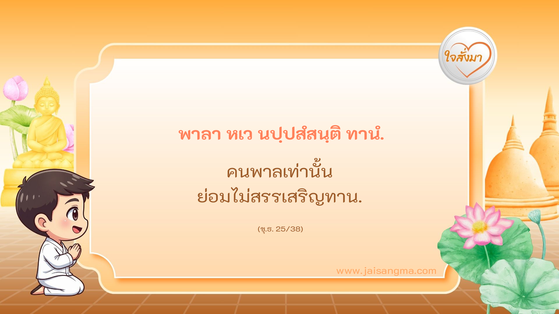 พาลา หเว นปฺปสํสนฺติ ทานํ