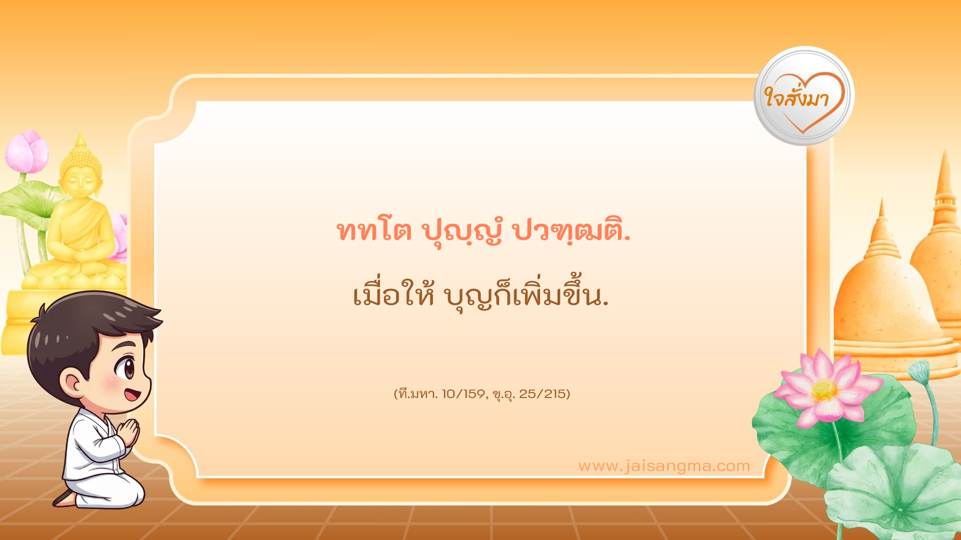 ททโต ปุญฺญํ ปวฑฺฒติ